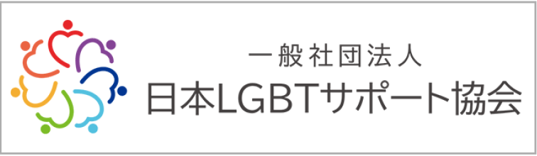 日本LGBTサポート協会